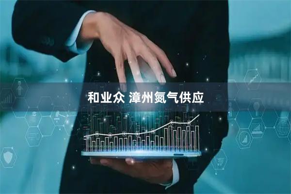 和业众 漳州氮气供应