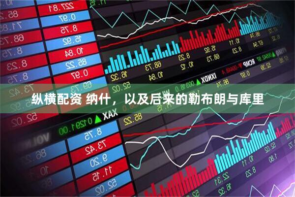 纵横配资 纳什，以及后来的勒布朗与库里